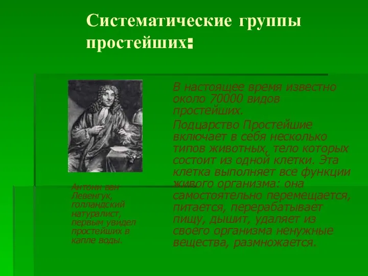 Систематические группы простейших: В настоящее время известно около 70000 видов простейших.