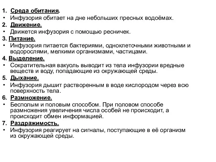 1. Среда обитания. Инфузория обитает на дне небольших пресных водоёмах. 2.