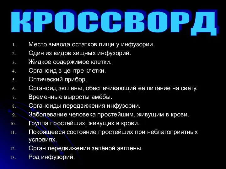 Место вывода остатков пищи у инфузории. Один из видов хищных инфузорий.