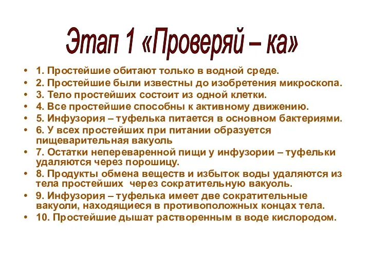 1. Простейшие обитают только в водной среде. 2. Простейшие были известны