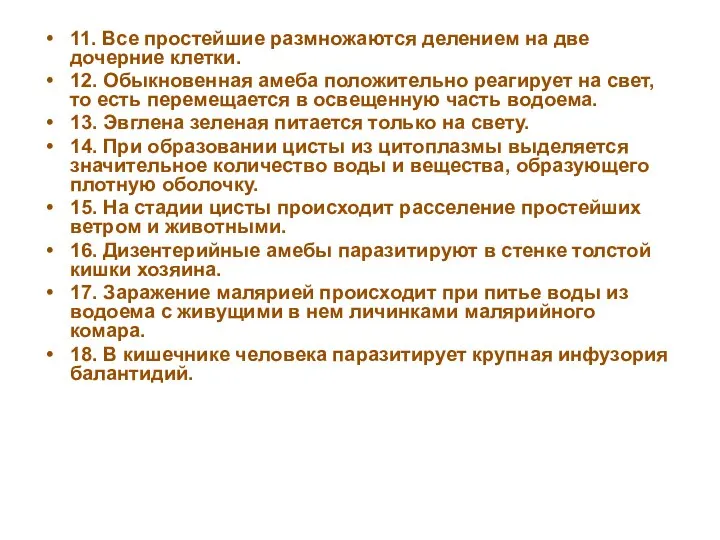 11. Все простейшие размножаются делением на две дочерние клетки. 12. Обыкновенная