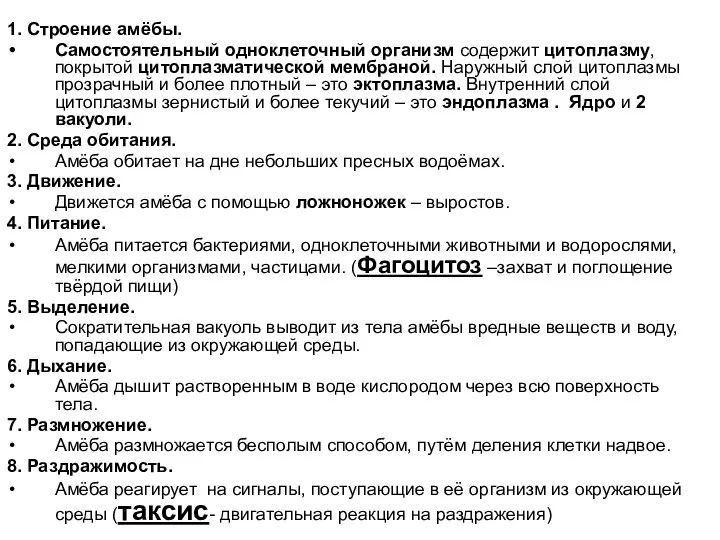 1. Строение амёбы. Самостоятельный одноклеточный организм содержит цитоплазму, покрытой цитоплазматической мембраной.