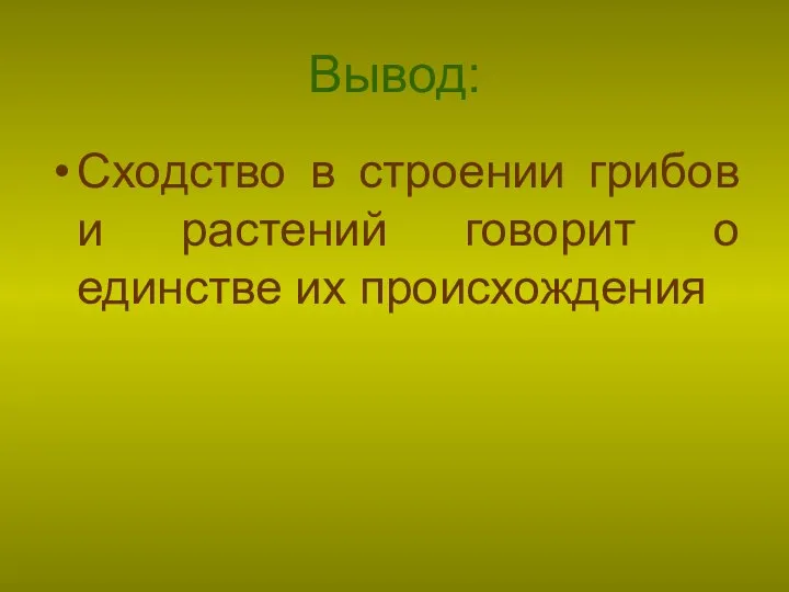 Вывод: Сходство в строении грибов и растений говорит о единстве их происхождения