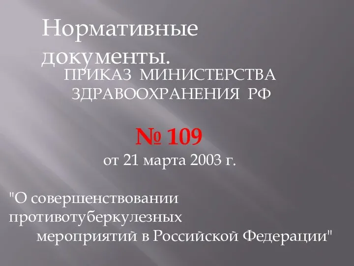 ПРИКАЗ МИНИСТЕРСТВА ЗДРАВООХРАНЕНИЯ РФ № 109 от 21 марта 2003 г.