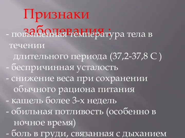 Признаки заболевания : повышенная температура тела в течении длительного периода (37,2-37,8