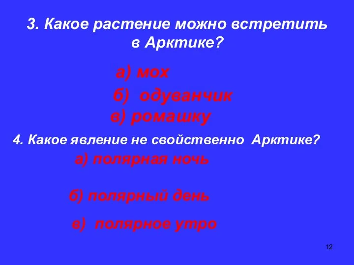 3. Какое растение можно встретить в Арктике? а) мох б) одуванчик