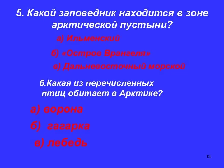 5. Какой заповедник находится в зоне арктической пустыни? а) Ильменский б)