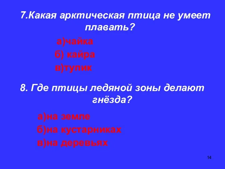 7.Какая арктическая птица не умеет плавать? а)чайка б) кайра в)тупик 8.