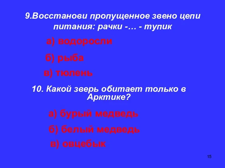 9.Восстанови пропущенное звено цепи питания: рачки -… - тупик б) рыба