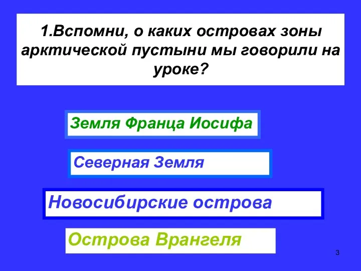 1.Вспомни, о каких островах зоны арктической пустыни мы говорили на уроке?