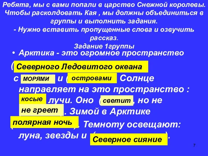 Ребята, мы с вами попали в царство Снежной королевы. Чтобы расколдовать