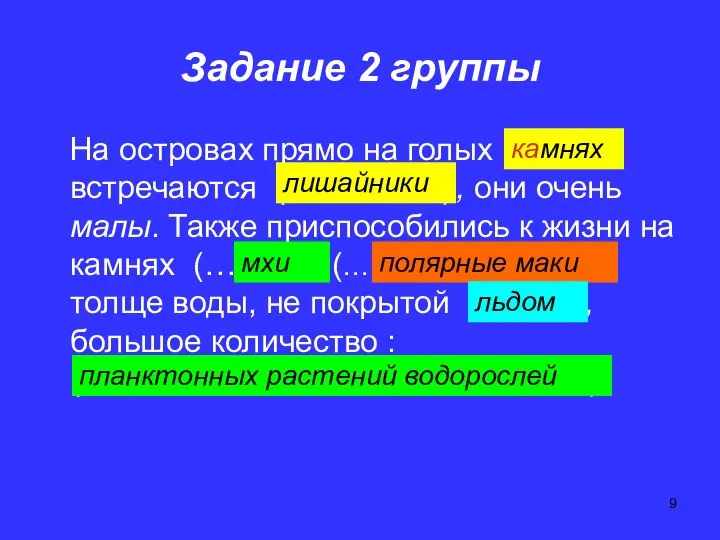 Задание 2 группы На островах прямо на голых (………) встречаются (……………),