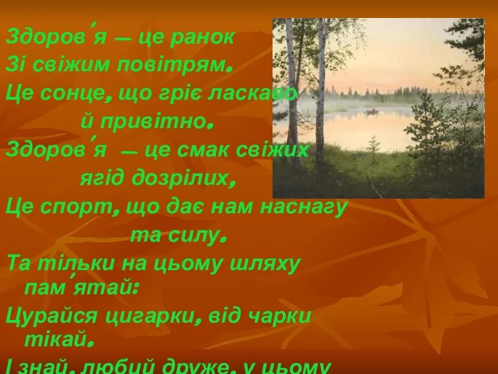 Здоров'я - це ранок Зі свіжим повітрям. Це сонце, що гріє