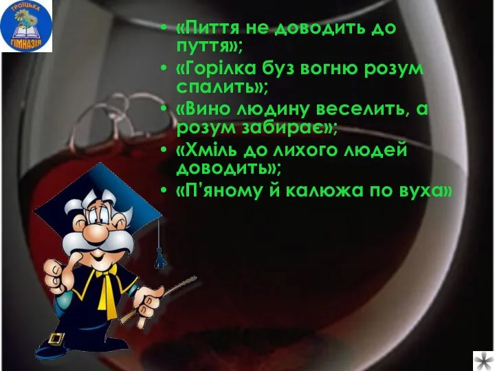 «Пиття не доводить до пуття»; «Горілка буз вогню розум спалить»; «Вино