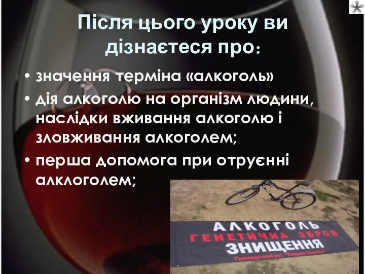 Після цього уроку ви дізнаєтеся про: значення терміна «алкоголь» дія алкоголю