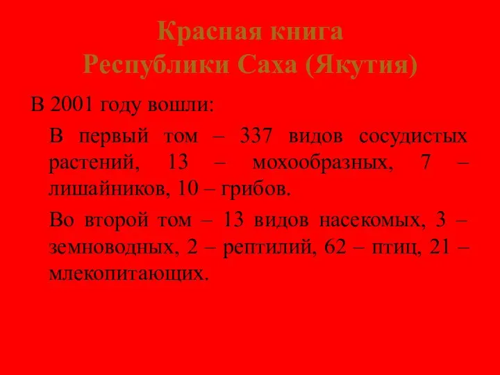 Красная книга Республики Саха (Якутия) В 2001 году вошли: В первый