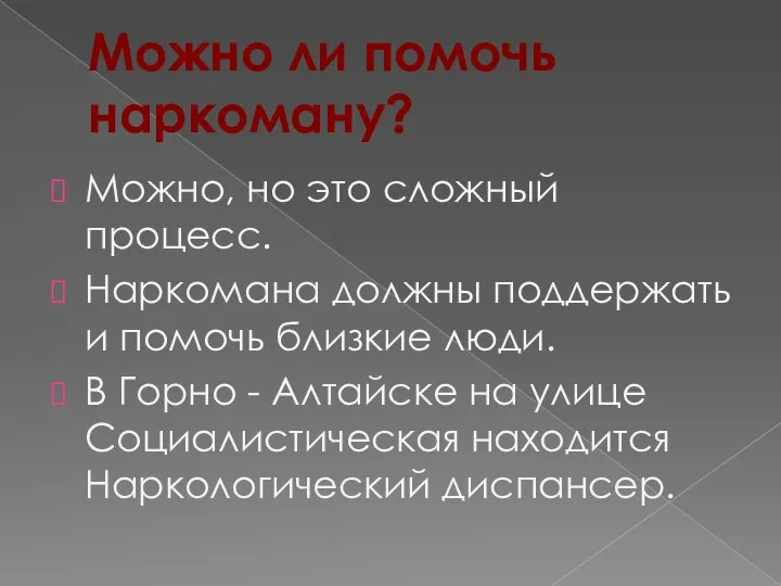 Можно, но это сложный процесс. Наркомана должны поддержать и помочь близкие