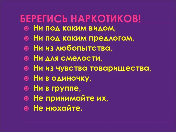 БЕРЕГИСЬ НАРКОТИКОВ! Ни под каким видом, Ни под каким предлогом, Ни