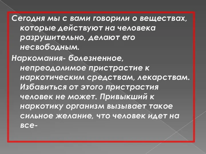 Сегодня мы с вами говорили о веществах, которые действуют на человека