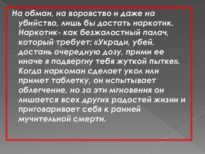 На обман, на воровство и даже на убийство, лишь бы достать