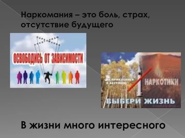 Наркомания – это боль, страх, отсутствие будущего В жизни много интересного