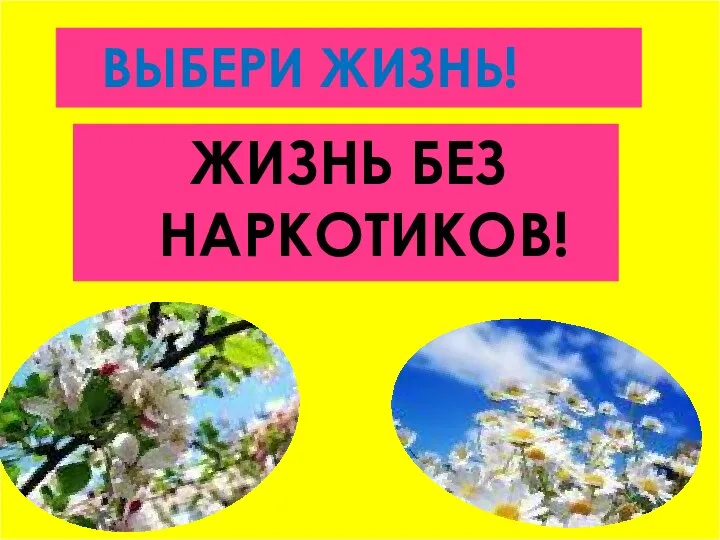 ВЫБЕРИ ЖИЗНЬ! ЖИЗНЬ БЕЗ НАРКОТИКОВ!