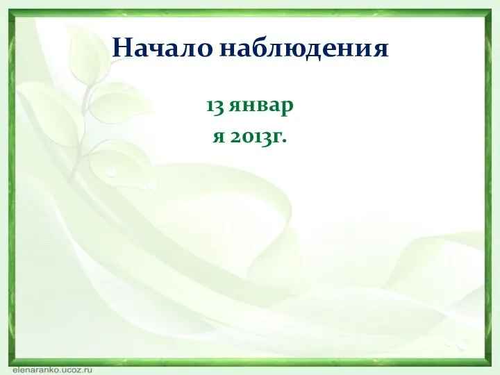 Начало наблюдения 13 январ я 2013г.