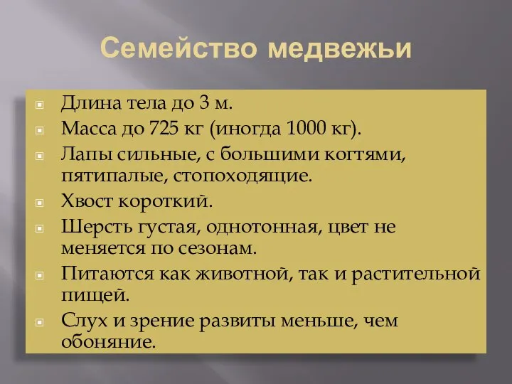 Семейство медвежьи Длина тела до 3 м. Масса до 725 кг