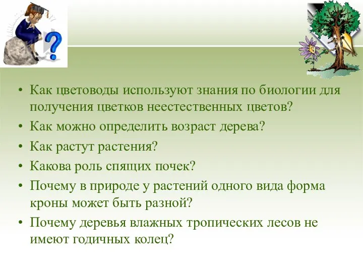 Как цветоводы используют знания по биологии для получения цветков неестественных цветов?