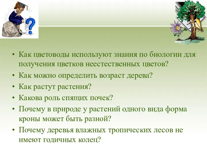 Как цветоводы используют знания по биологии для получения цветков неестественных цветов?