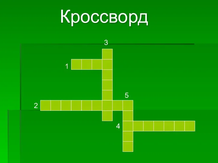 1 2 3 4 5 Кроссворд