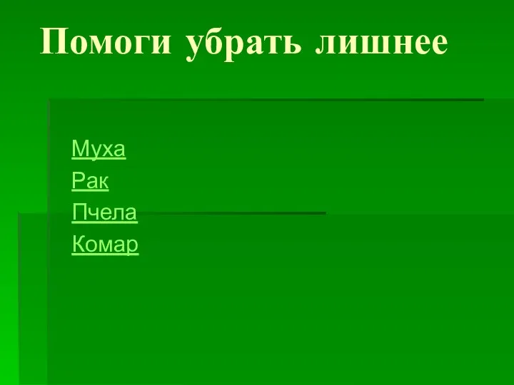 Помоги убрать лишнее Муха Рак Пчела Комар