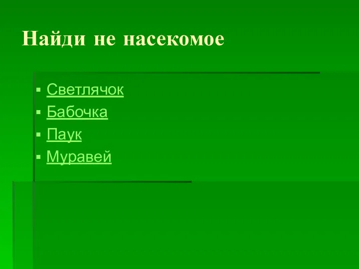 Найди не насекомое Светлячок Бабочка Паук Муравей