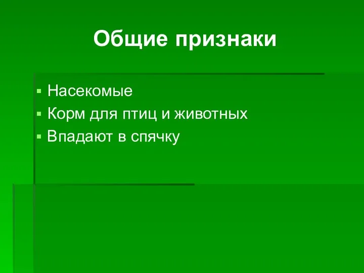 Общие признаки Насекомые Корм для птиц и животных Впадают в спячку