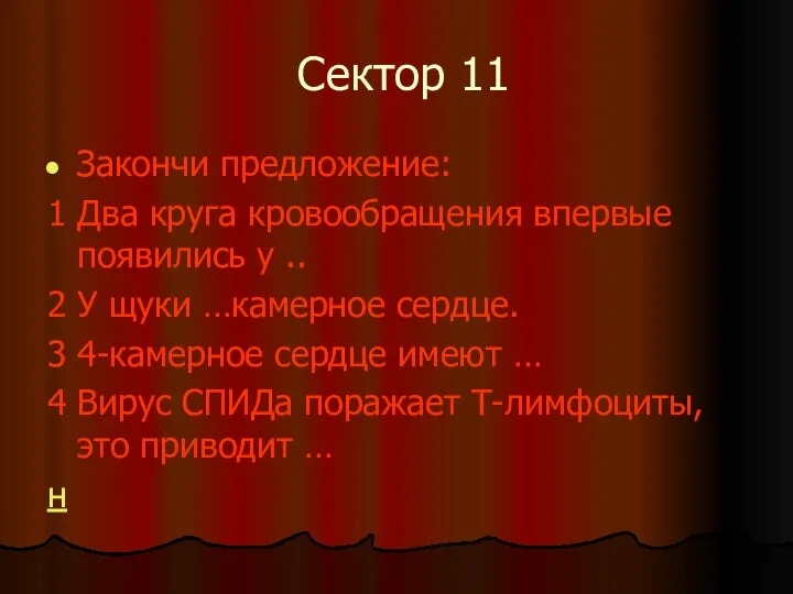 Сектор 11 Закончи предложение: 1 Два круга кровообращения впервые появились у