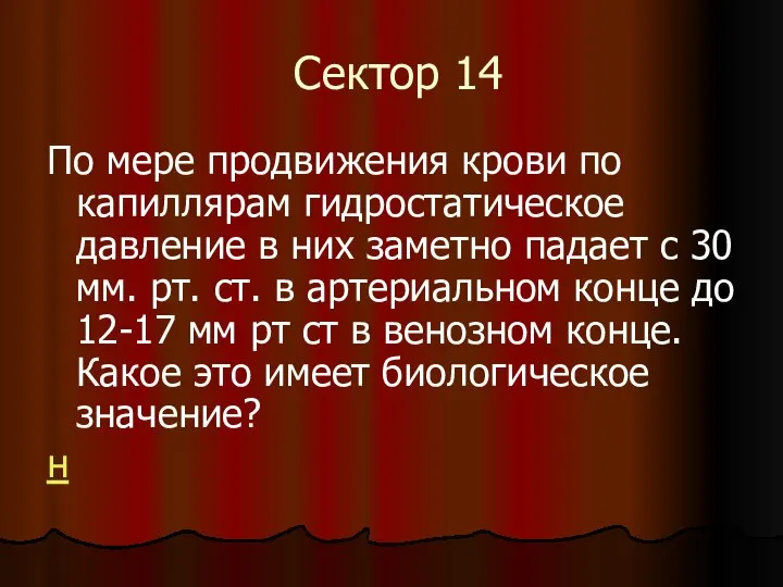 Сектор 14 По мере продвижения крови по капиллярам гидростатическое давление в