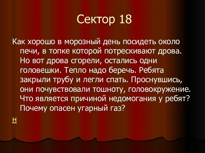 Сектор 18 Как хорошо в морозный день посидеть около печи, в