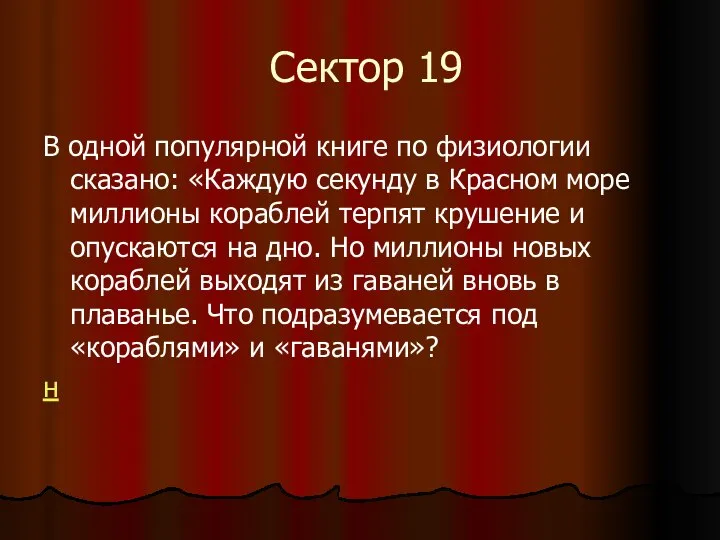 Сектор 19 В одной популярной книге по физиологии сказано: «Каждую секунду