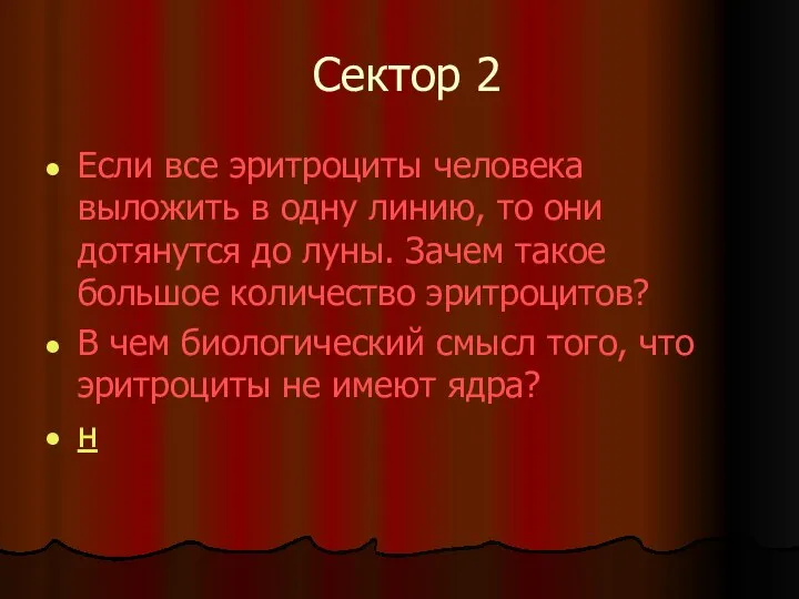 Сектор 2 Если все эритроциты человека выложить в одну линию, то