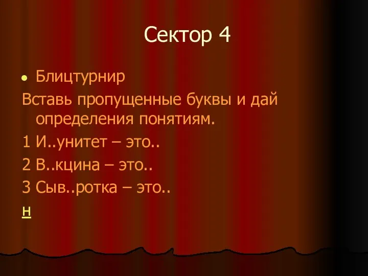 Сектор 4 Блицтурнир Вставь пропущенные буквы и дай определения понятиям. 1