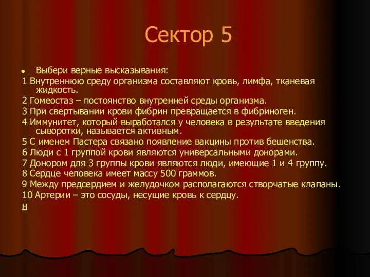 Сектор 5 Выбери верные высказывания: 1 Внутреннюю среду организма составляют кровь,