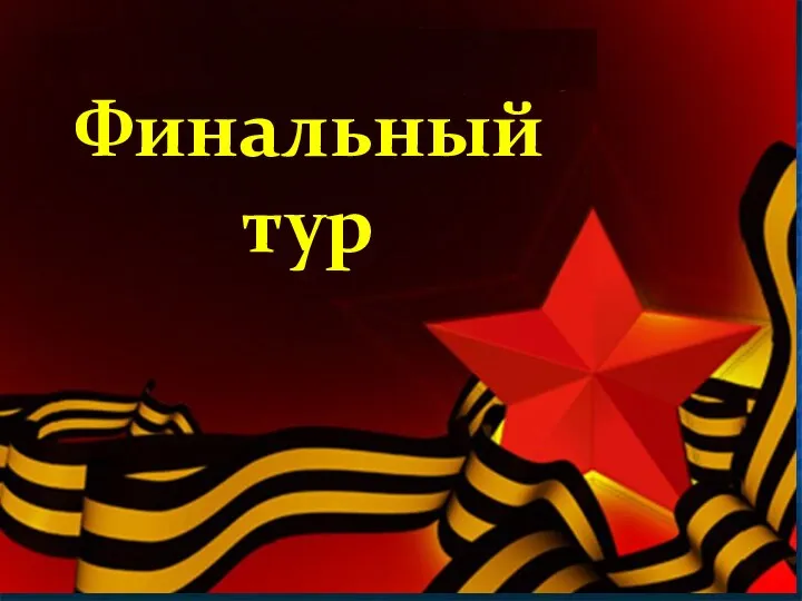 Финальный тур