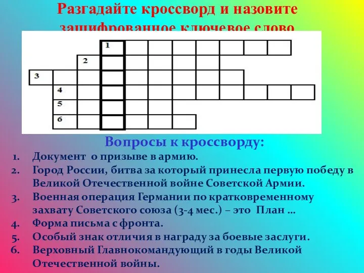 Разгадайте кроссворд и назовите зашифрованное ключевое слово Вопросы к кроссворду: Документ