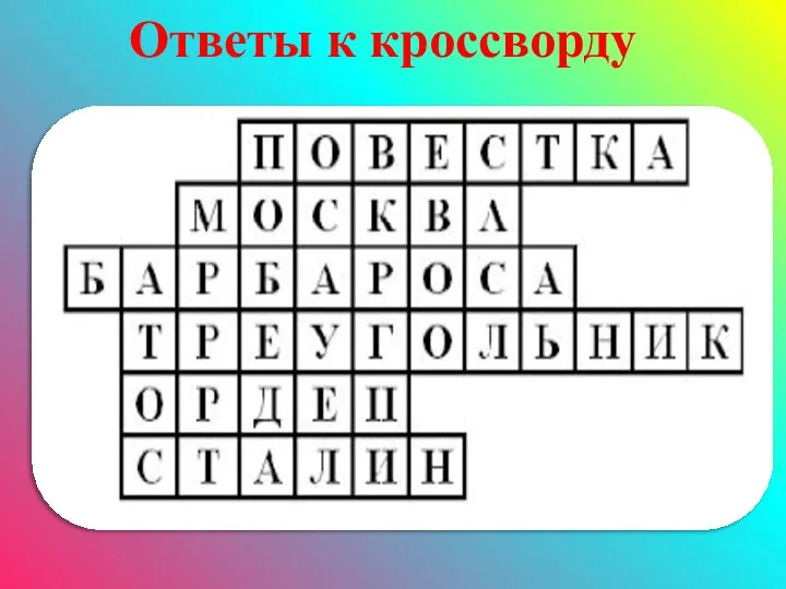 Ответы к кроссворду