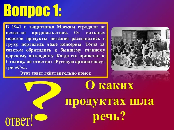 ? Вопрос 1: В 1941 г. защитники Москвы страдали от нехватки