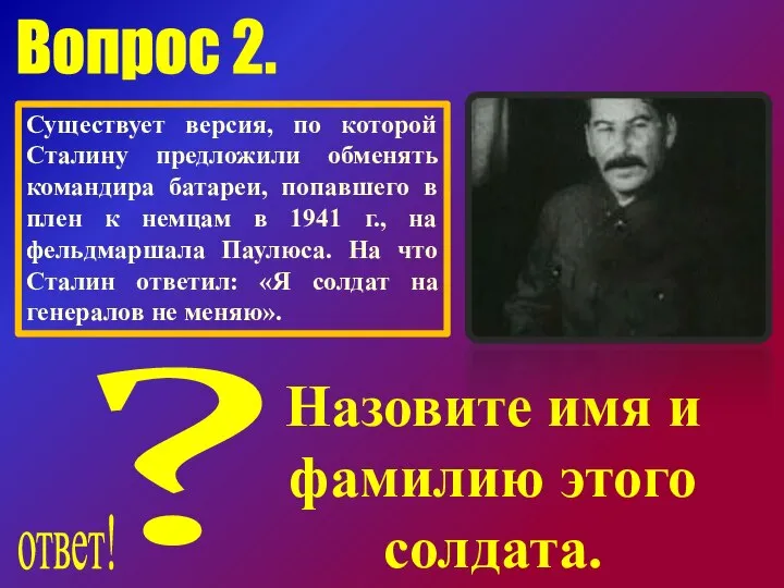 Существует версия, по которой Сталину предложили обменять командира батареи, попавшего в