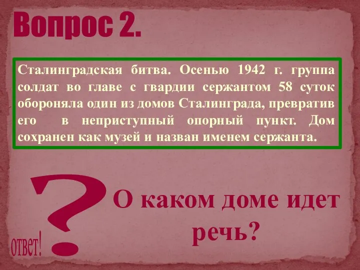 Сталинградская битва. Осенью 1942 г. группа солдат во главе с гвардии