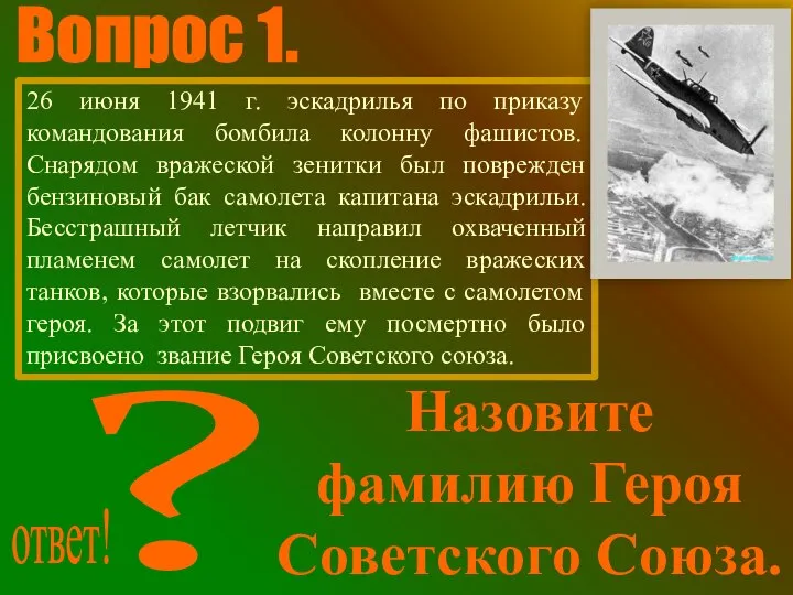 26 июня 1941 г. эскадрилья по приказу командования бомбила колонну фашистов.