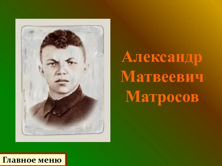 Александр Матвеевич Матросов Главное меню