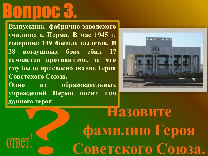 Выпускник фабрично-заводского училища г. Перми. В мае 1945 г. совершил 149